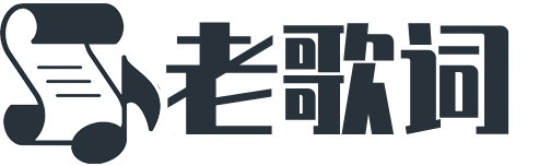 老歌词网